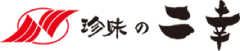 珍味の二幸