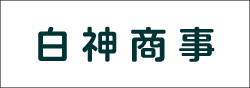 白神商事