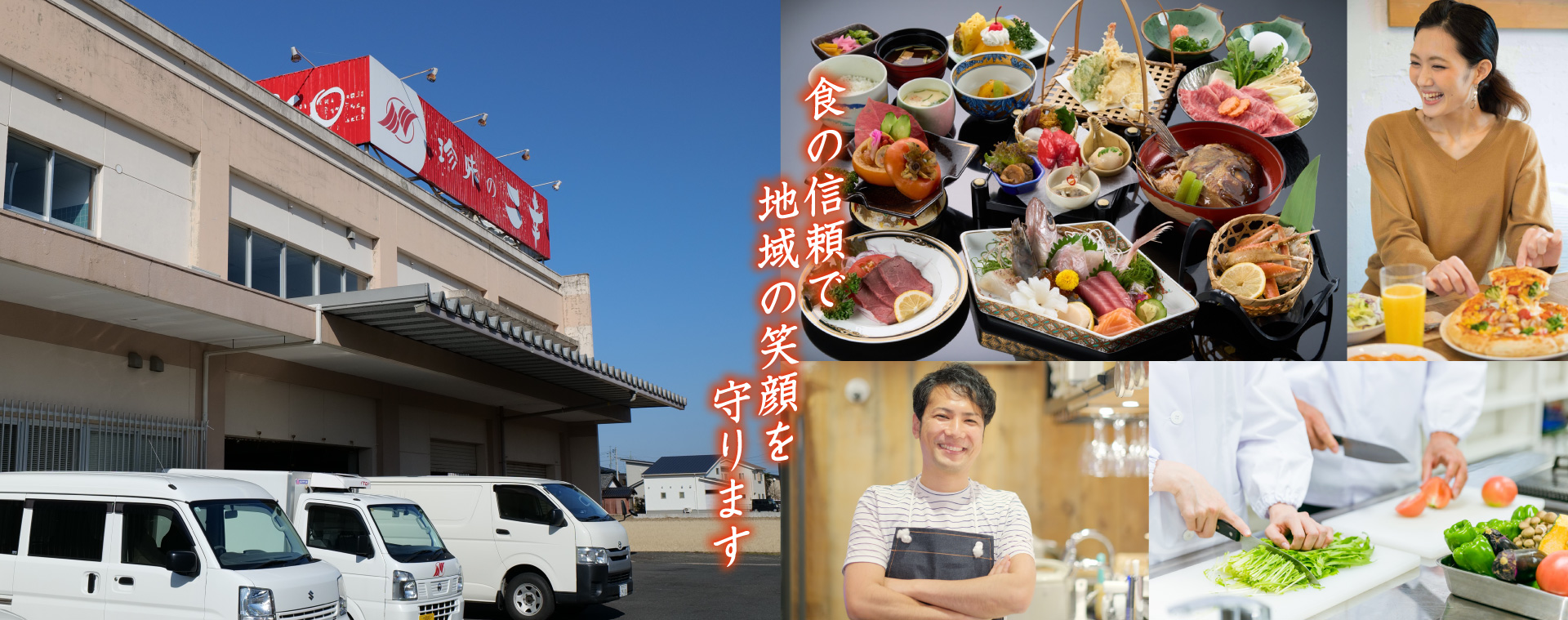 食の信頼で地域の笑顔を守ります