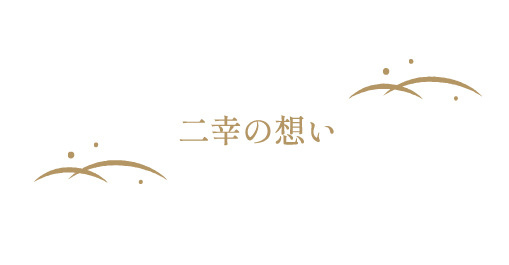 二幸の想い