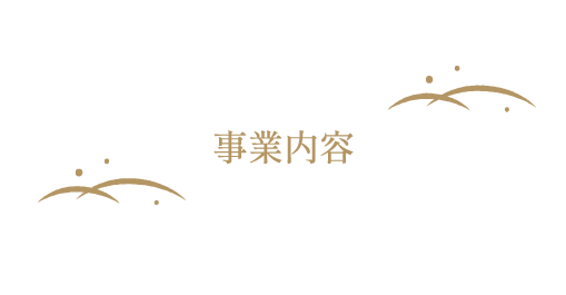 事業内容