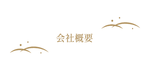会社概要